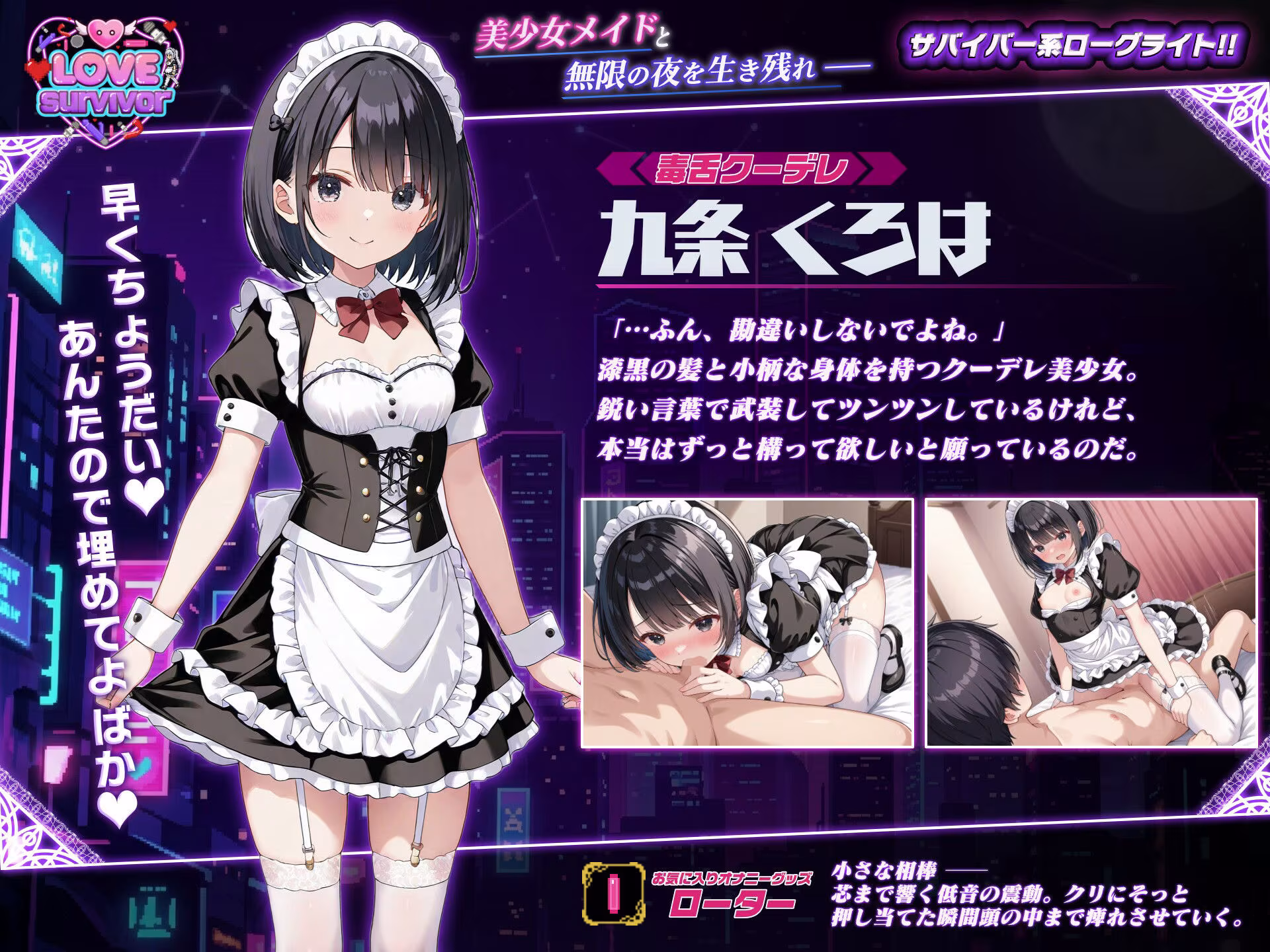 【スマホ対応】LoveSurvivor 〜美少女メイドと無限の夜を生き残れ〜
