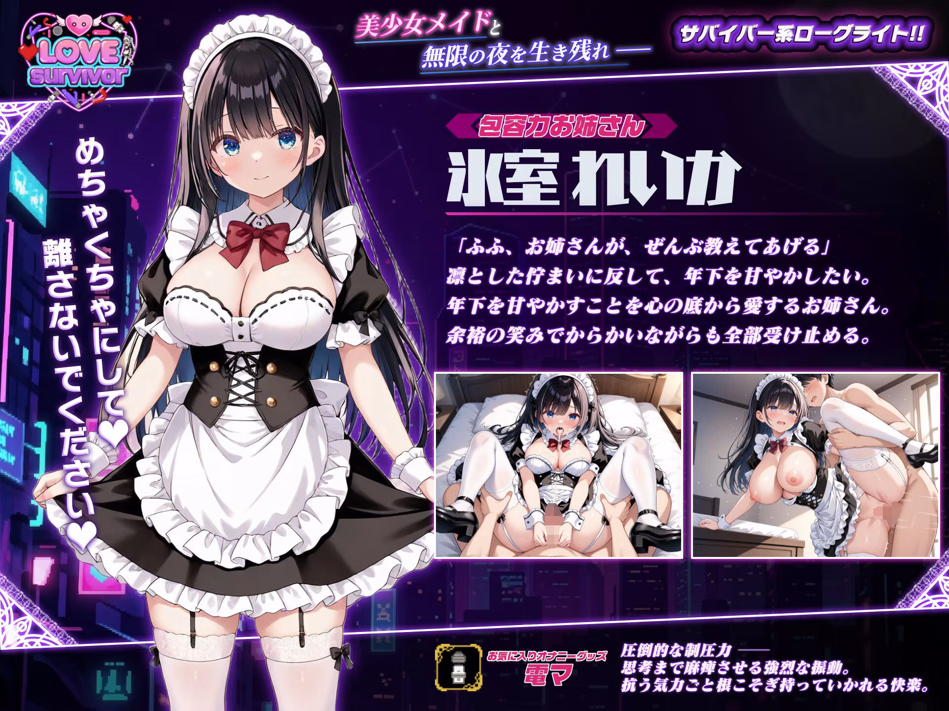 【スマホ対応】LoveSurvivor 〜美少女メイドと無限の夜を生き残れ〜