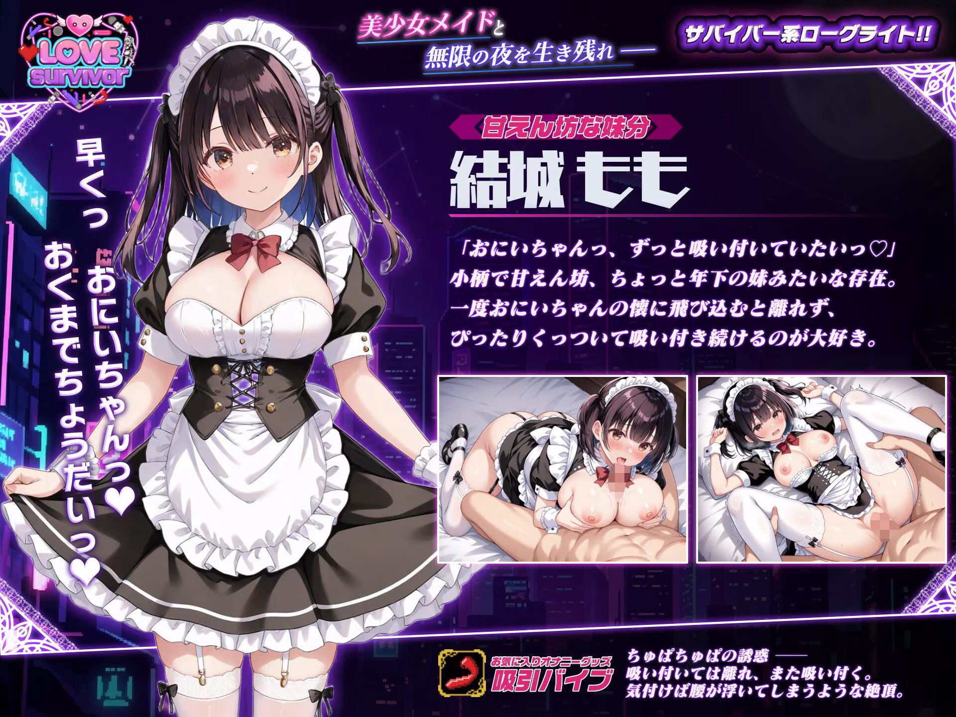 【スマホ対応】LoveSurvivor 〜美少女メイドと無限の夜を生き残れ〜