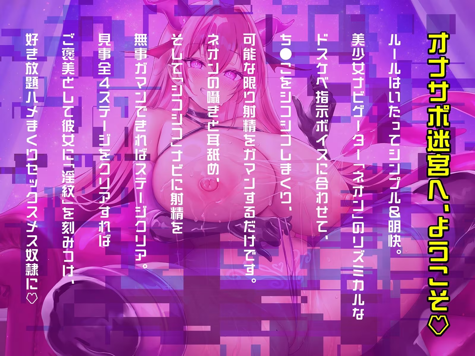 【オナサポ音ゲー】音シコ！メスイキ迷宮〜前立腺オナ感度までチートLV.アップしてしまう究極のシコゲー〜【動画ゲーム付き】