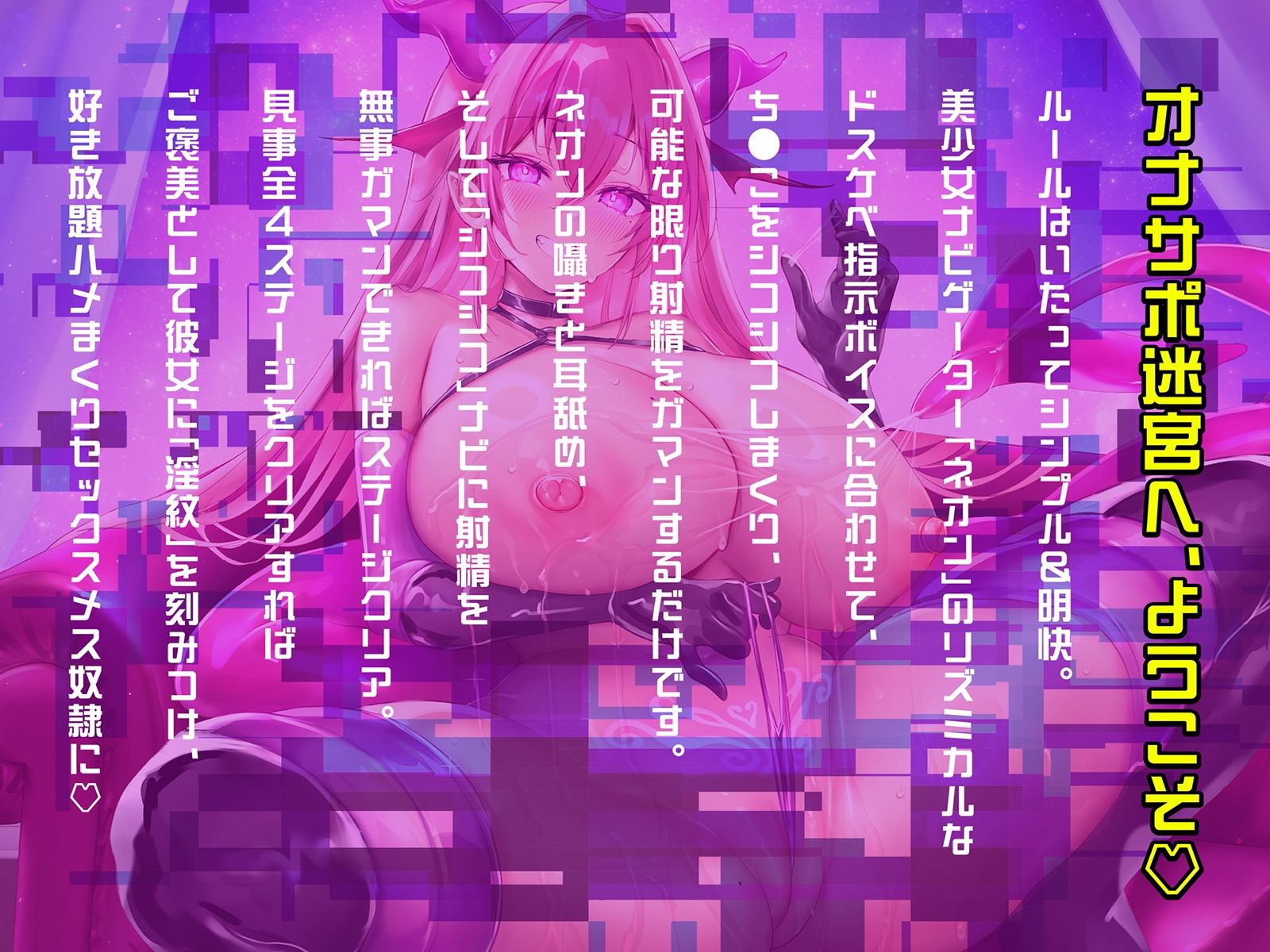 【オナサポ音ゲー】音シコ！メスイキ迷宮〜前立腺オナ感度までチートLV.アップしてしまう究極のシコゲー〜【動画ゲーム付き】