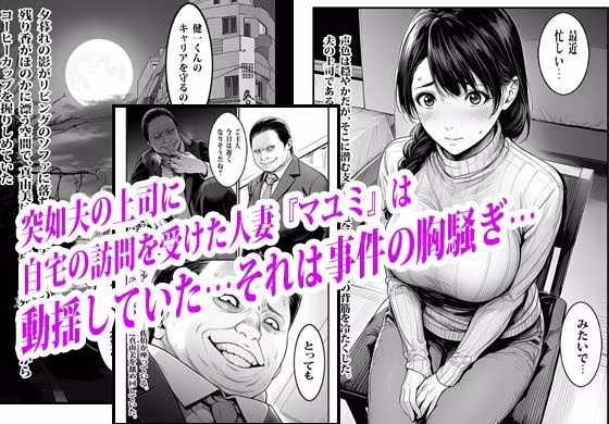 夫の出世のために上司の肉便器になった貞淑人妻