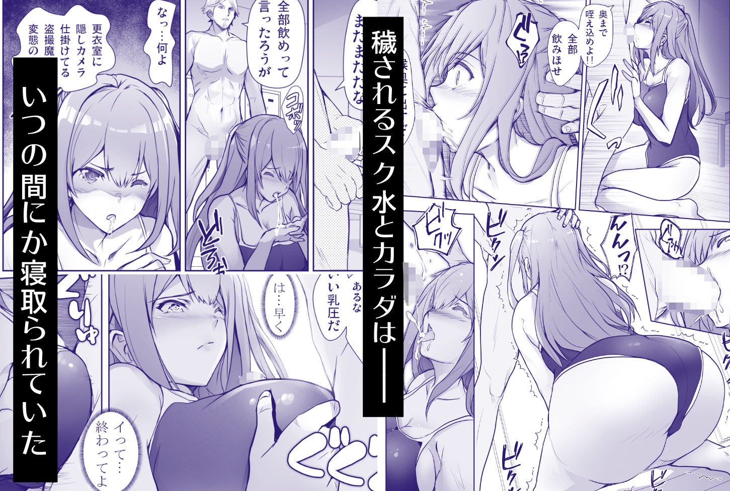 いつの間にか水泳部の幼馴染がNTRれた