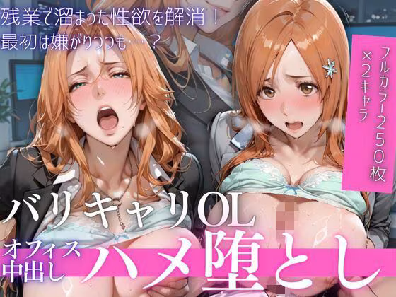 OL残業オフィス 〜我慢の限界を迎えた同僚に、静まり返ったオフィスで崩され続けた夜Vol.1