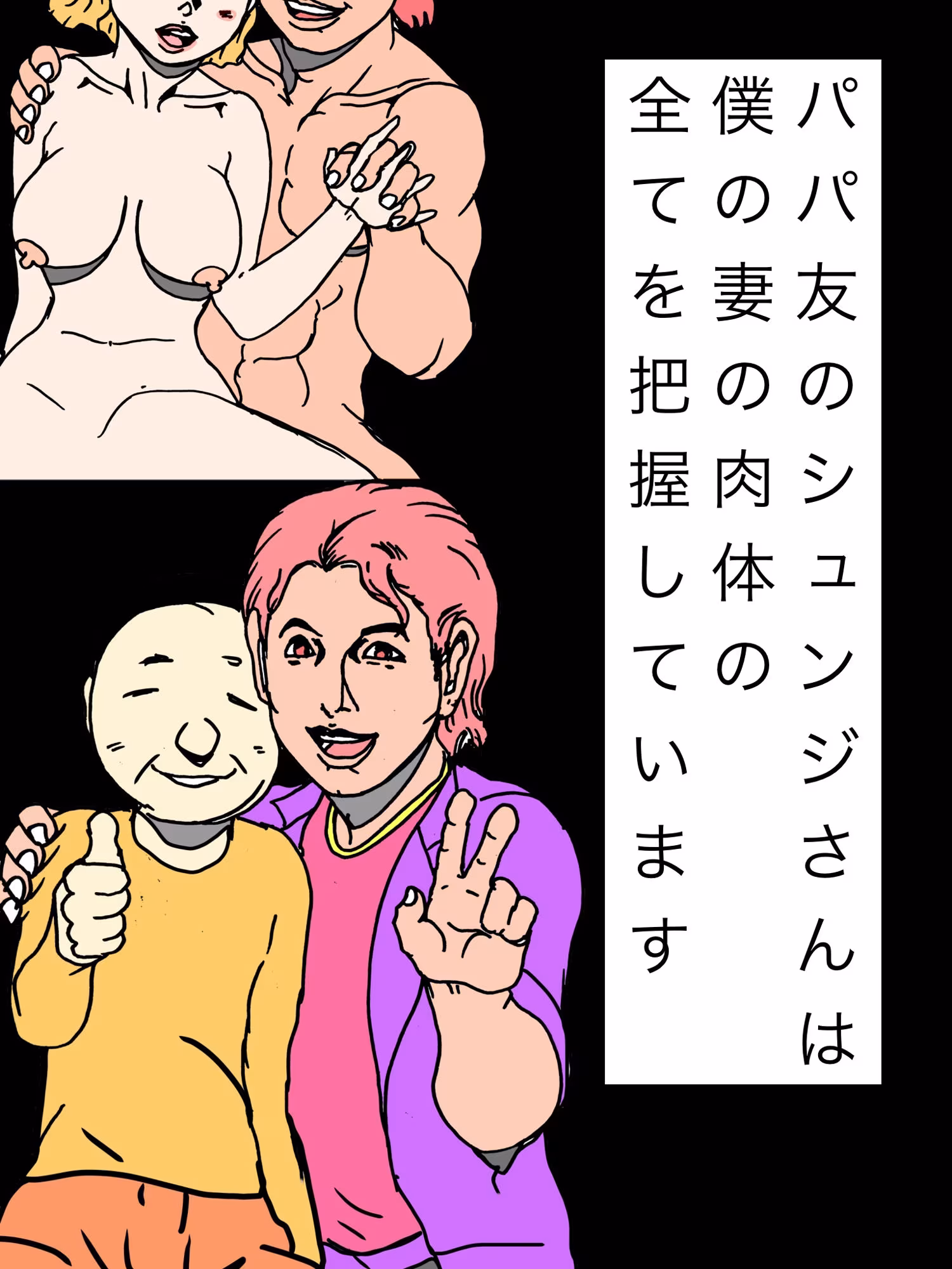 パパ友のシュンジさんは僕の妻の肉体の全てを把握しています
