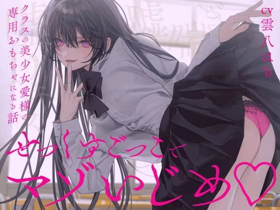 【完全女性優位】せっくすごっこでマゾいじめ（はーと）〜クラスの美少女愛様の専用おもちゃになる話〜【KU100】