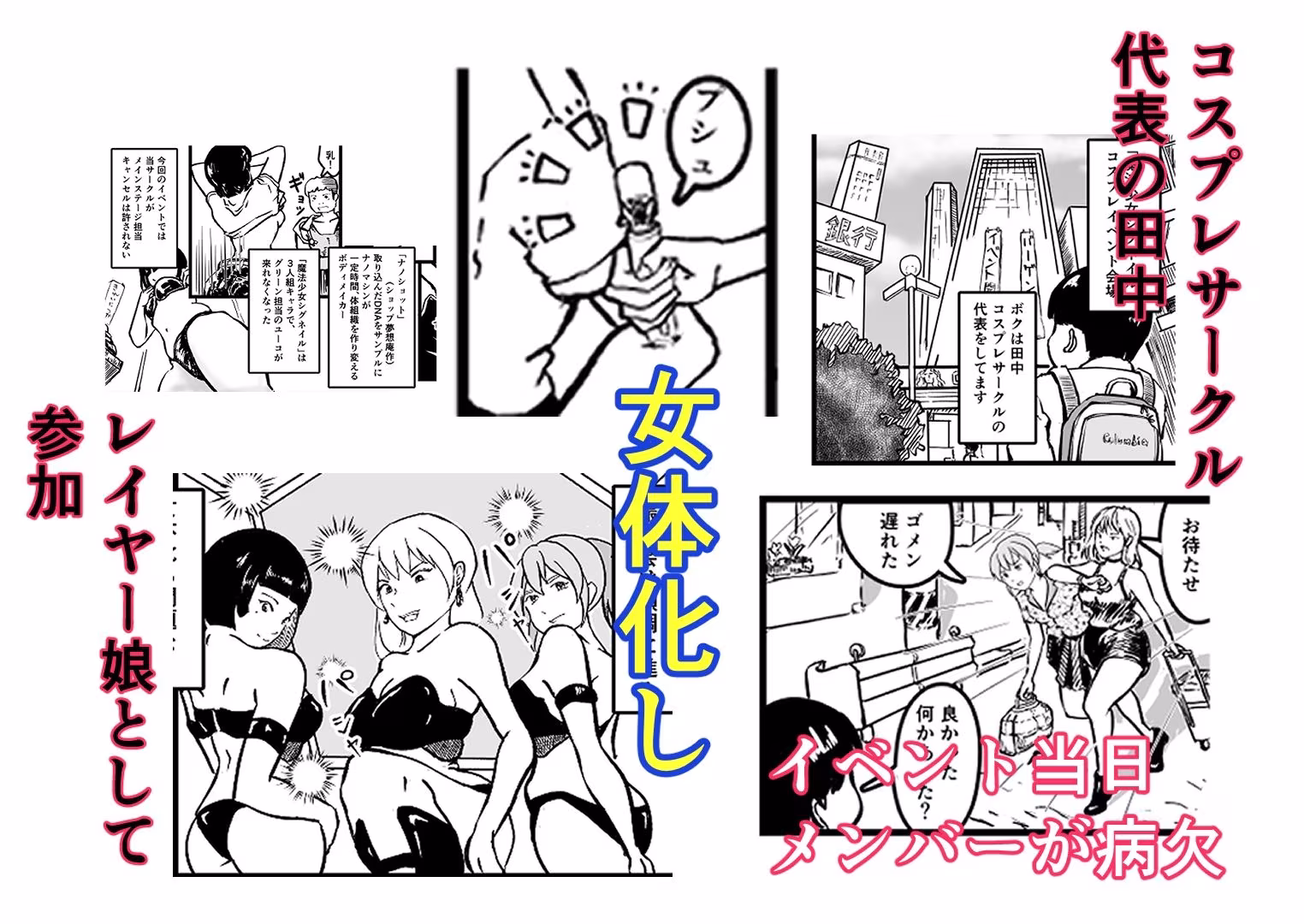 オタサーのボク  TS（女体化）してヤリサー男女の玩具になる