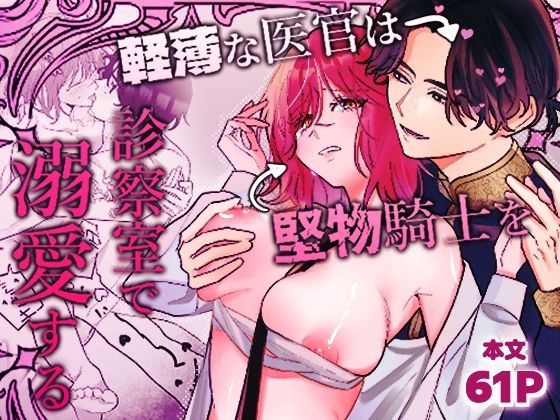 軽薄な医官は堅物騎士を診察室で溺愛する
