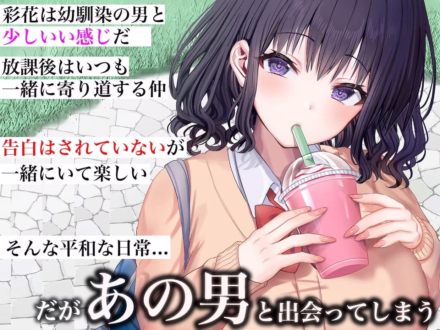 クラスのアイドルはエロ配信者〜人前で犯●れ中出しされ悦び喘ぐ変態女へと変貌した俺の幼馴染〜