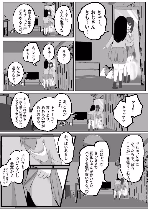 どなどな・どなー〜TS願望おじさん入れ替わり〜
