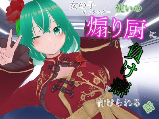 女の子キャラクター使いの煽り厨に負け癖付けられる話