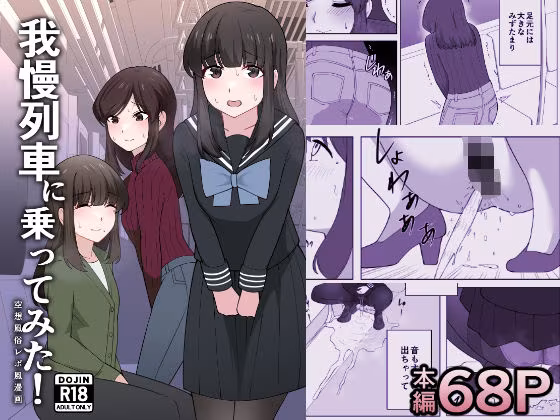 我慢列車に乗ってみた！