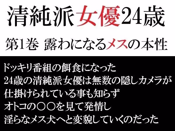 清純派女優 24歳 第1巻 露わになるメスの本性