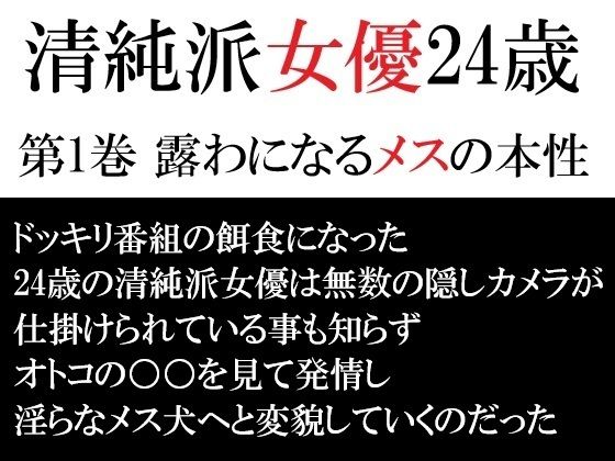 清純派女優 24歳 第1巻 露わになるメスの本性