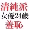 清純派女優 24歳 第1巻 露わになるメスの本性