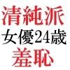 清純派女優 24歳 第1巻 露わになるメスの本性