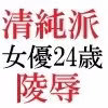 清純派女優 24歳 第1巻 露わになるメスの本性