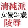 清純派女優 24歳 第1巻 露わになるメスの本性