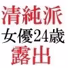 清純派女優 24歳 第1巻 露わになるメスの本性