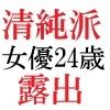 清純派女優 24歳 第1巻 露わになるメスの本性