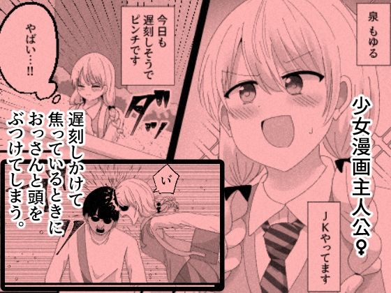少女漫画主人公♀と入れ替わったモブおじ、少女漫画をぶっ壊す