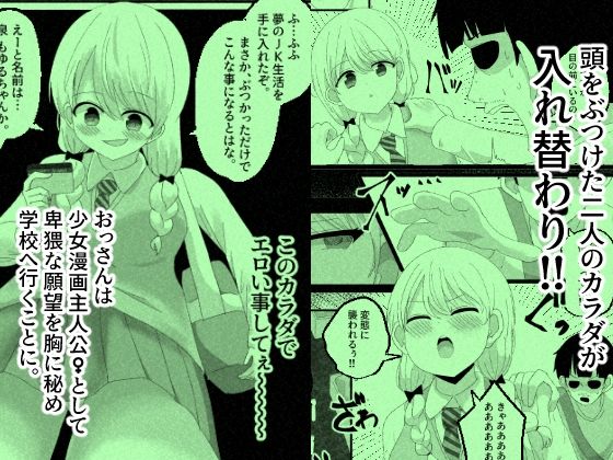 少女漫画主人公♀と入れ替わったモブおじ、少女漫画をぶっ壊す