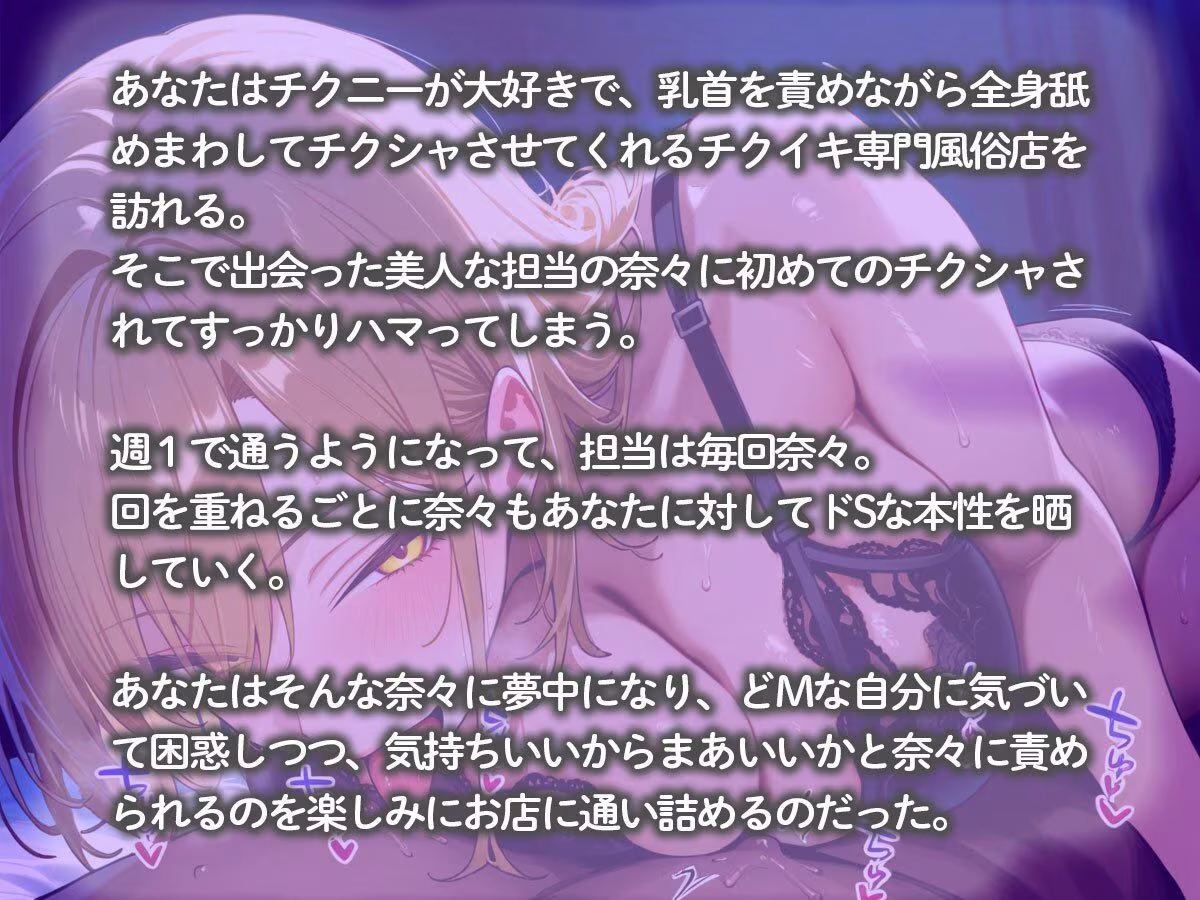 全身舐めまわしてチクシャさせてくれるチクイキ専門風俗店