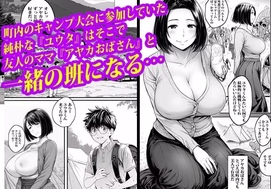 トモダチのお母さんにテントの中で膣穴ファックされました。
