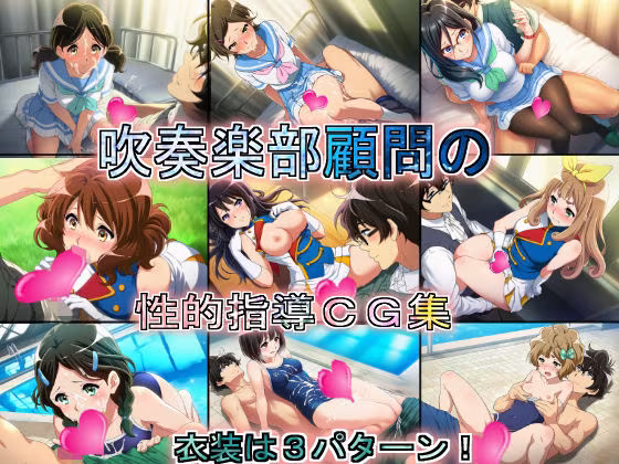 吹奏楽部顧問の性的指導CG集