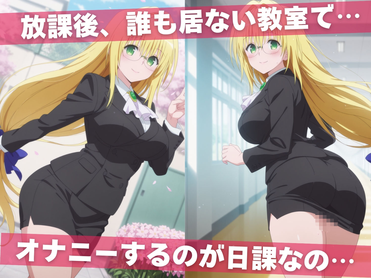 オナニー覗かれ、寝取られて  ToL●VEる（vol.3） 〜 学校編 〜 おじさんに暴かれた秘密