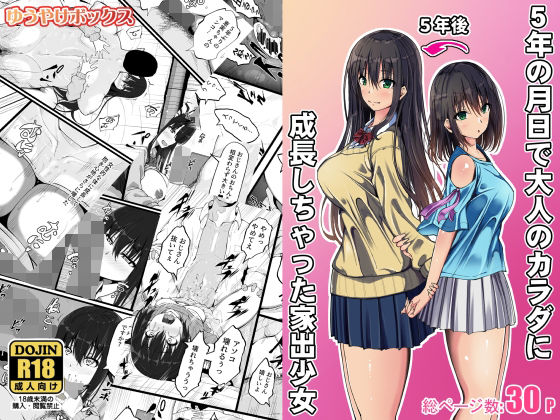 5年の月日で大人のカラダに成長しちゃった家出少女