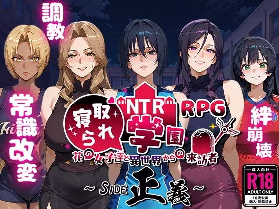 NTR寝取られ学園〜花の女子達と異世界からの来訪者〜 SIDE正義
