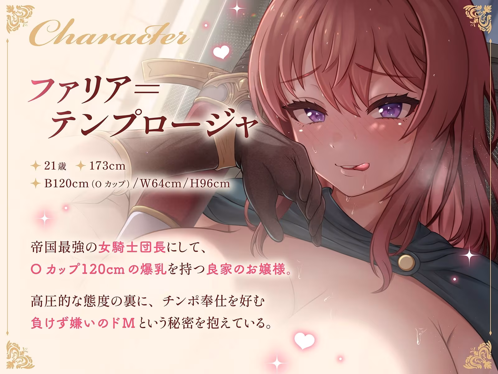 女騎士団長のおっぱい拭き係〜ツンデレドM団長は、侍従のチンポで討伐されるのを待っている〜（KU100マイク収録作品）