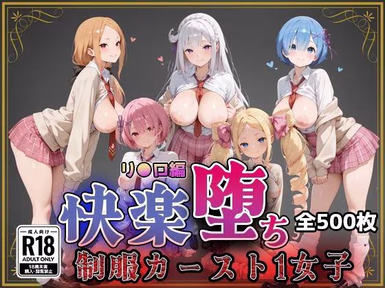 【リ●ロ】快楽堕ちカースト1ヒロインズ