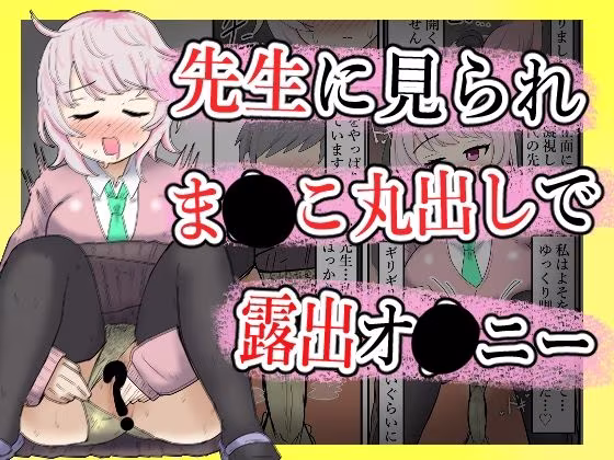 【露出】全校集会で先生に見られながらこっそりま●こ出してオナ二する話