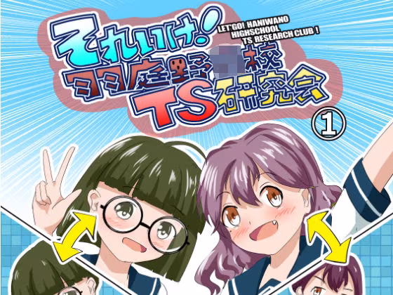 それゆけ！羽庭野〇校TS研究会（1）