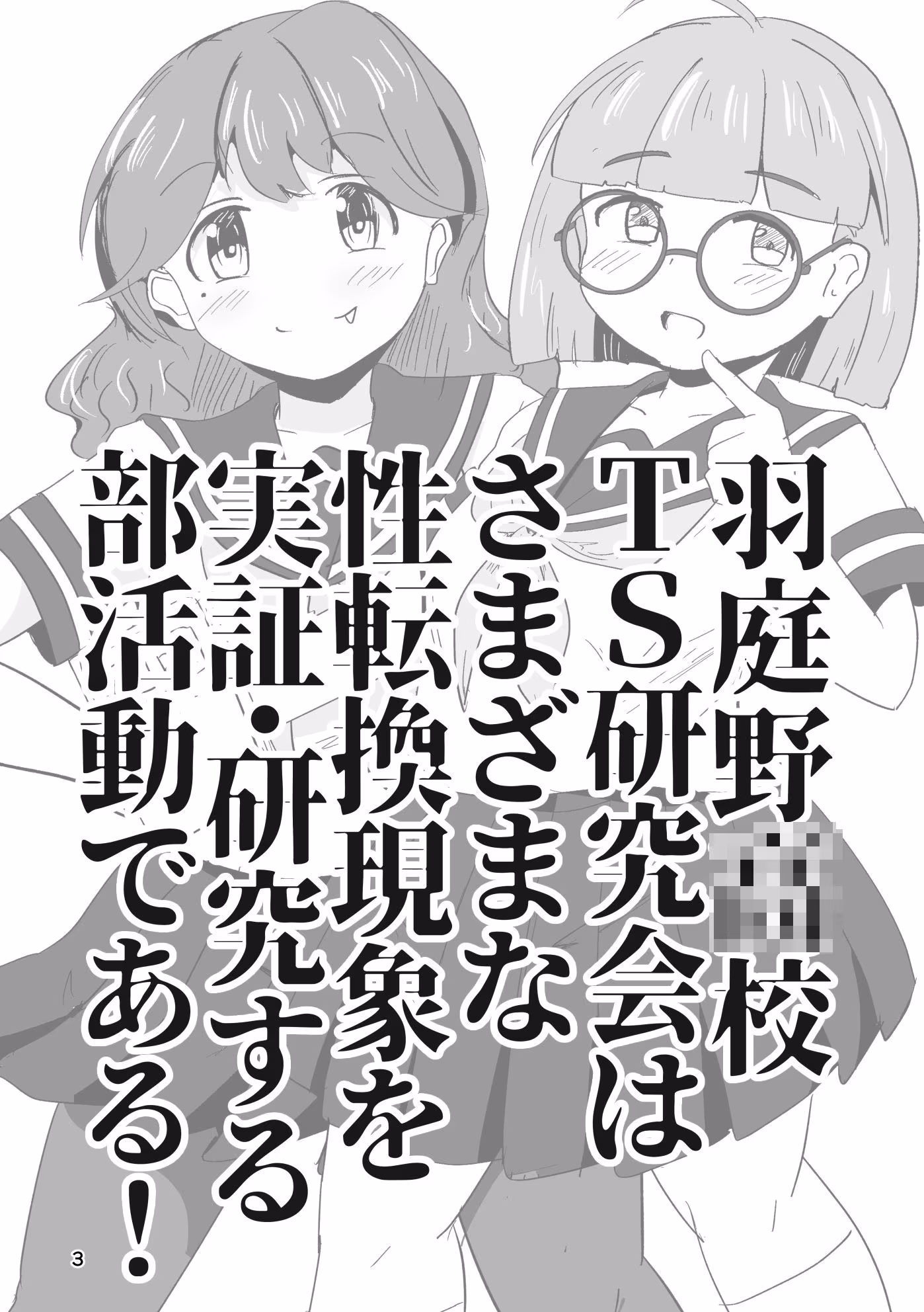 それゆけ！羽庭野〇校TS研究会（1）