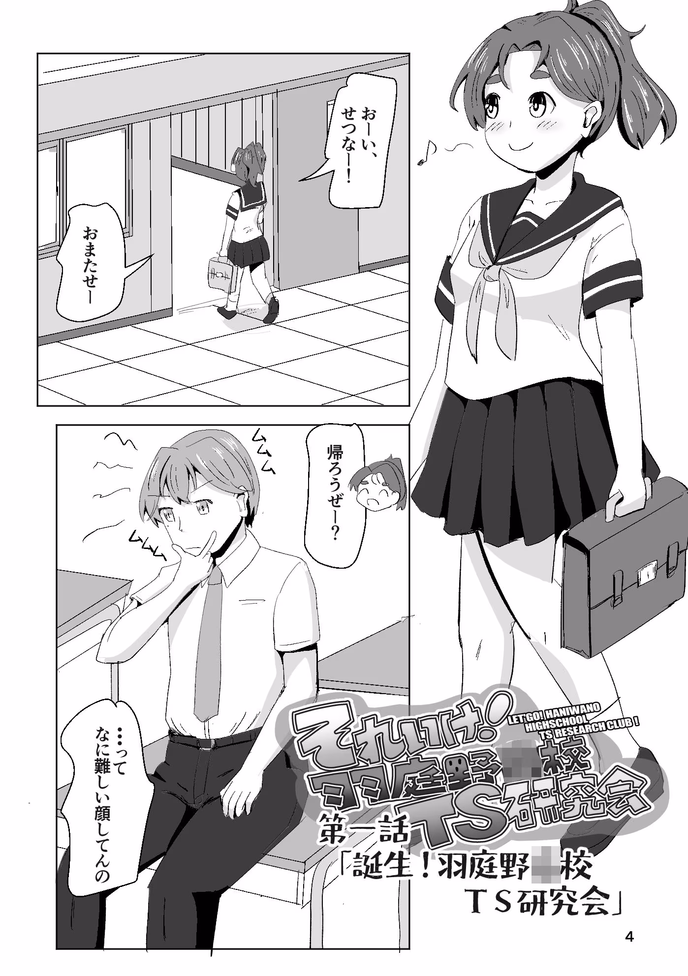それゆけ！羽庭野〇校TS研究会（1）