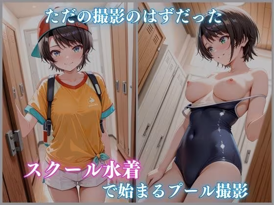【ホロメ〇ストーリーvol.14】催●プール スク水撮影会の罠 大空スバ〇編 CG集500枚