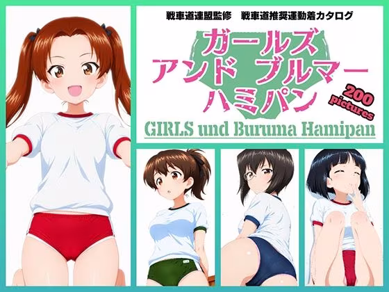 Girls und Buruma Hamipan カメさん＆カモさんチーム編