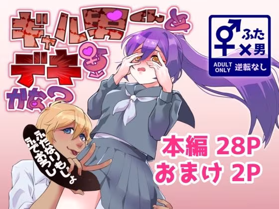 ギャル男くんとデキるかな？