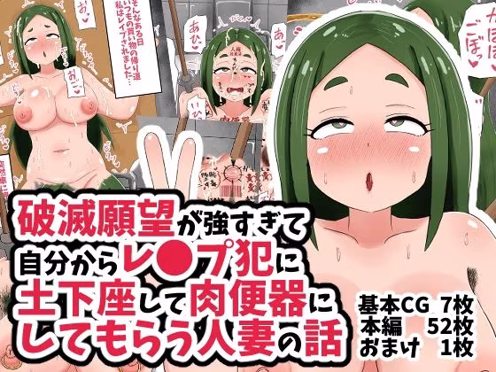 破滅願望が強すぎて自分からレ●プ犯に土下座して肉便器にしてもらう人妻の話