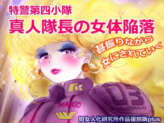 特警第4小隊  真人隊長の女体陥落  （復刻版プラス）