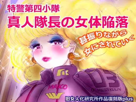 特警第4小隊  真人隊長の女体陥落  （復刻版プラス）
