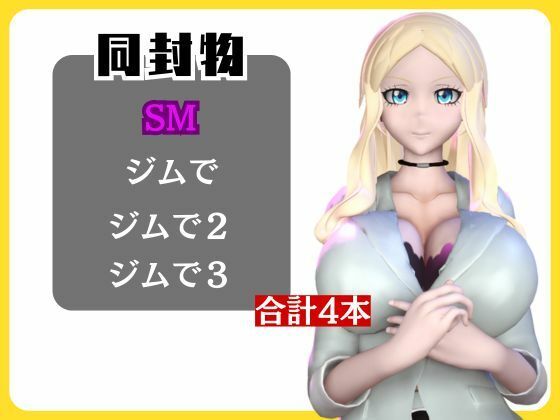 【動画4本】暗殺教室イリーナ先生と拘束SMプレイを楽しむ動画パック