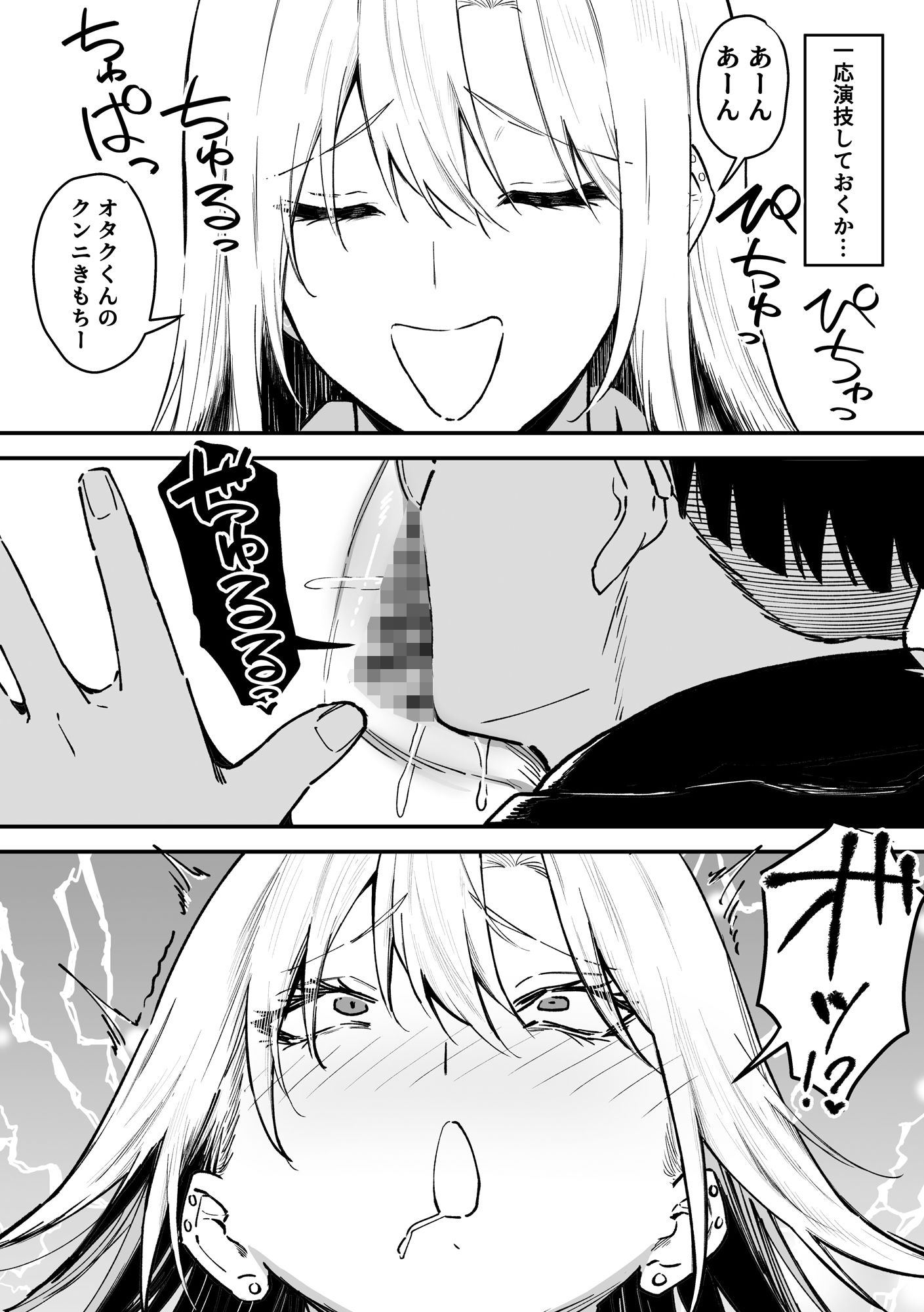 ギャルはテクいオタクに負かされる