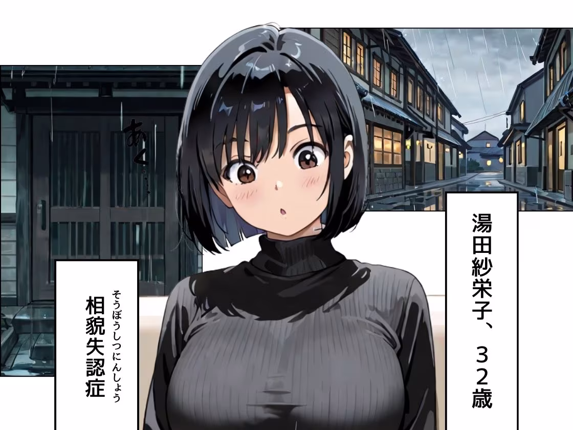 あの娘はどうせわからないから-顔が認識できない紗栄子の不幸-（序）