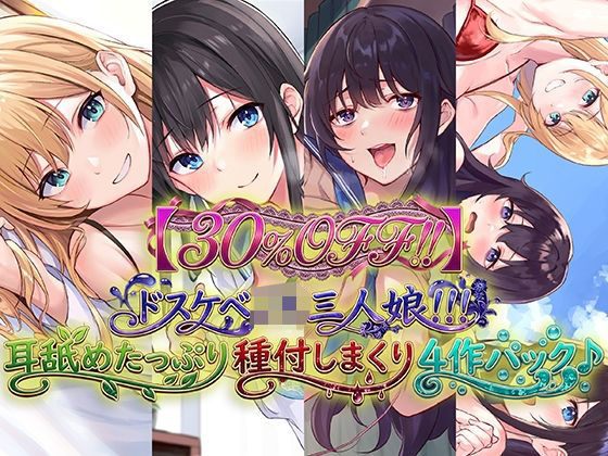 【30％OFF！！】ドスケベJK三人娘！耳舐めたっぷり種付し放題4作パック♪