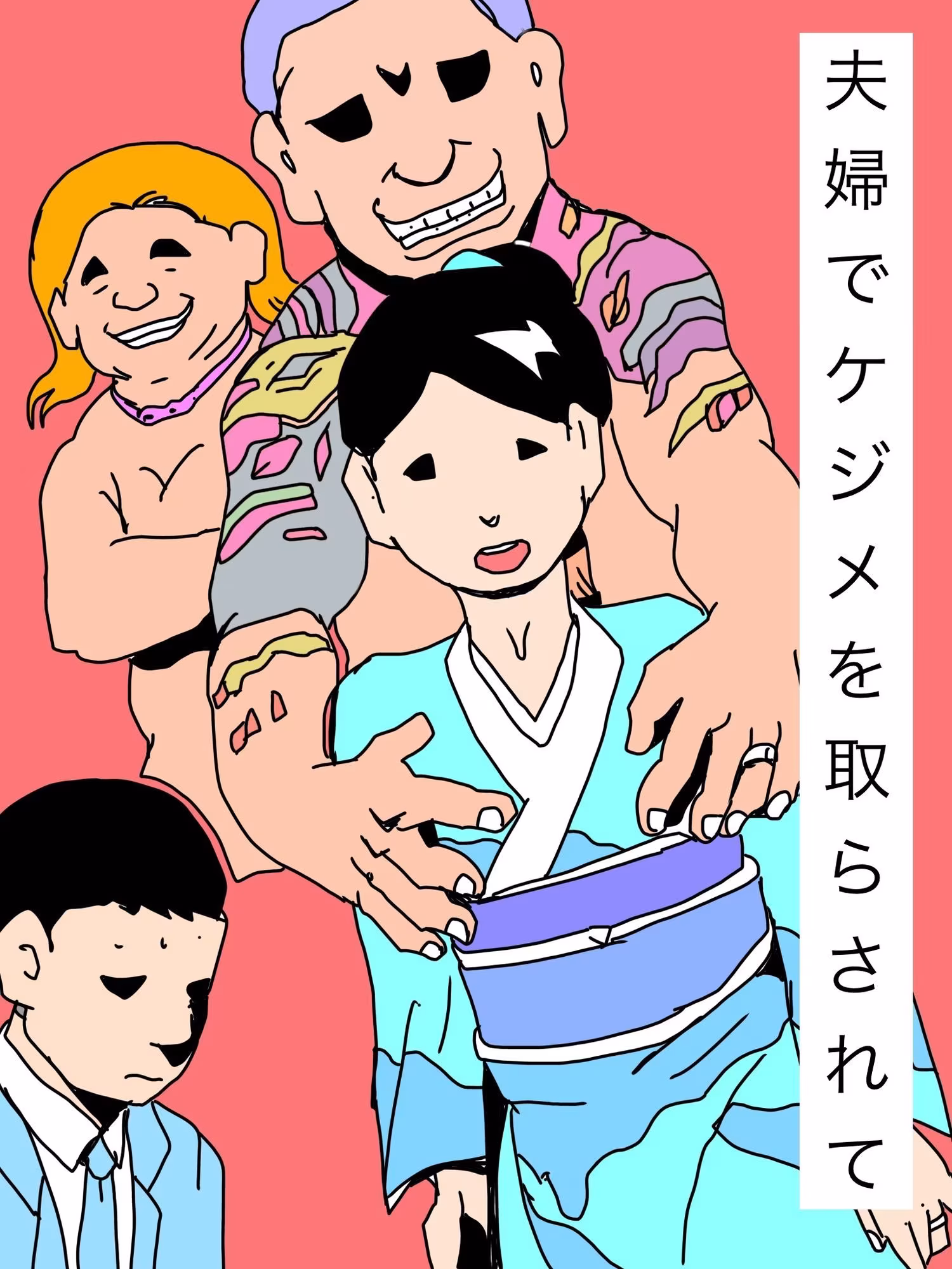夫婦でケジメを取らされて