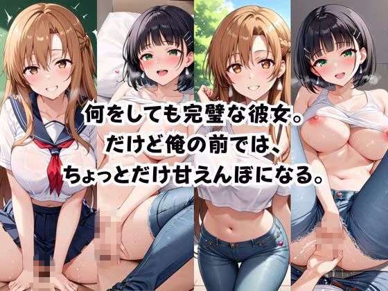 完璧すぎる極上彼女に溺れる毎日〜結〇明日奈＆桐〇谷直葉編〜